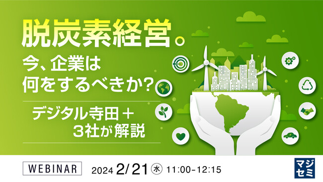 『脱炭素経営。今、企業は何をするべきか？～デジタル寺田＋３社が解説～』というテーマのウェビナーを開催