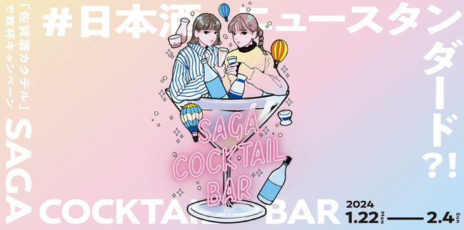 日本酒カクテルのブーム到来！？「SAGA COCKTAIL BAR ～佐賀酒カクテルで乾杯～」キャンペーンを開催します