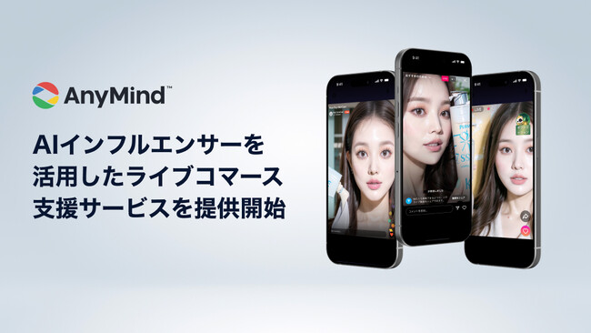 AIインフルエンサーを活用したライブコマース支援サービスを提供開始