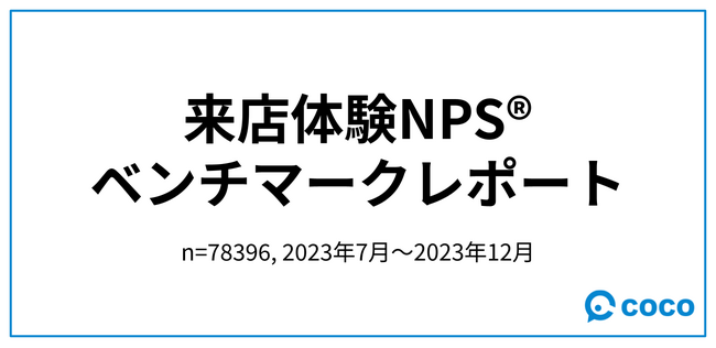 「店舗の現場接客DXサービス coco」を提供する(株)cocoが「第7回来店体験NPS(R) ベンチマークレポート」を公開