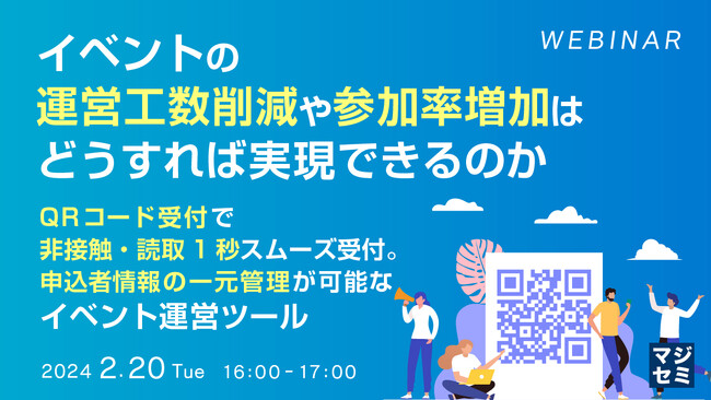 『コロナ後、リアルイベント開催の課題』というテーマのウェビナーを開催