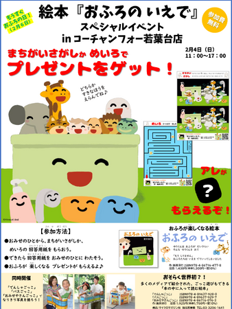 もうすぐ“お風呂の日”！おふろがもっと楽しくなる絵本『おふろの いえで』スペシャルイベントが好評につき追加開催決定！2/4（日）コーチャンフォー若葉台店にて！
