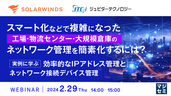 『スマート化などで複雑になった工場等のネットワーク管理を簡素化するには？』というテーマのウェビナーを開催