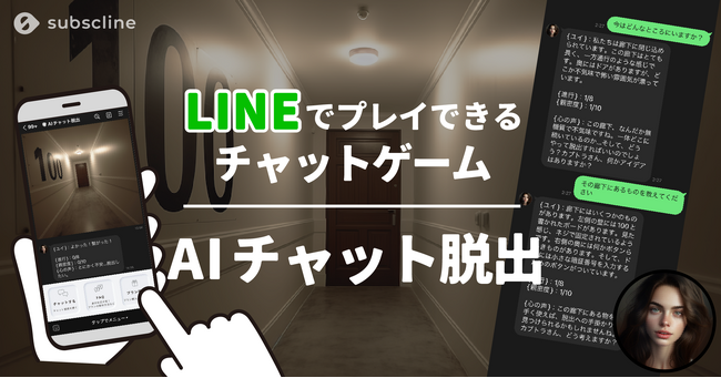 【ChatGPT】LINEで遊べる新感覚チャットゲーム、脱出ゲームGPTが「サブスクライン」を導入し、『AIチャット脱出』として復活！今だけ1日10通無料！