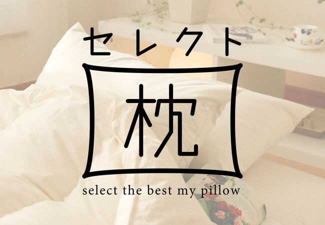 オーダーメイド枕がお手頃価格2,480円から手に入る！枕のサイズ×高さ×形状×素材の組み合わせ216通りから選べるセミオーダーメイド枕「セレクト枕」に、新素材・新サイズを追加し、1月29日リニューアル