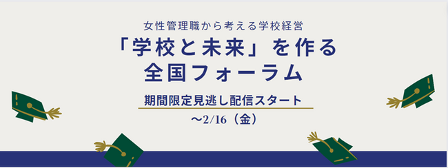 期間限定！見逃し配信スタート！女性リーダーの未来を拓く「『学校と未来』を作る全国フォーラム」開催終了