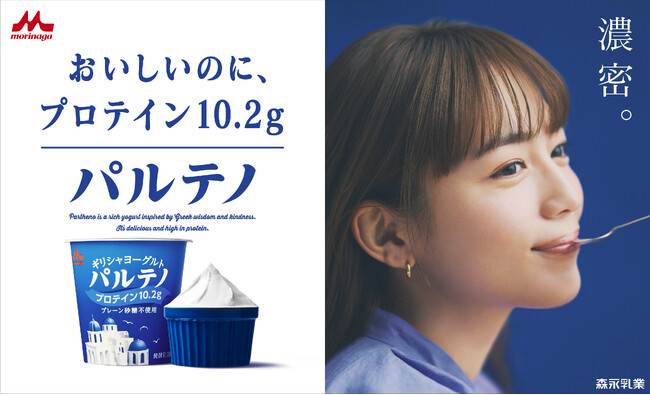 川口春奈さんが新イメージキャラクターに！ おいしいのに、プロテイン10.2g「ギリシャヨーグルト パルテノ」新TVCM「もう戻れない」篇、1月30日（火）より全国で放映開始