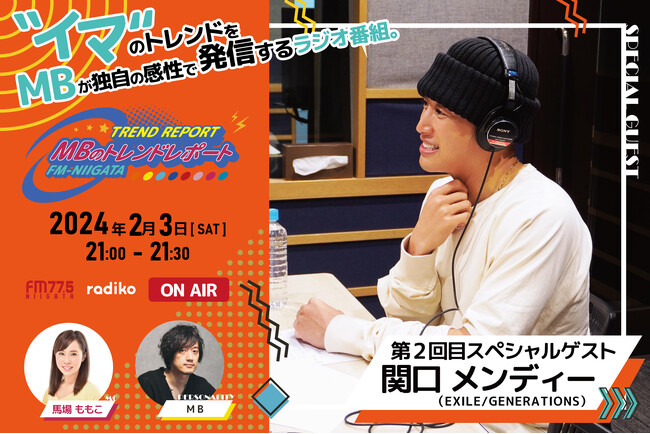 FM-NIIGATAラジオ新番組「MBのトレンドレポート」第２回目のスペシャルゲストは関口メンディーさん