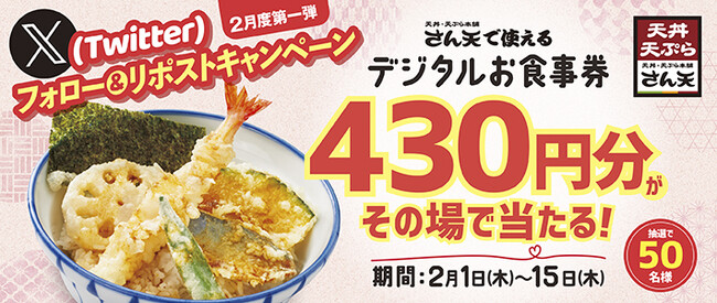 【天丼・天ぷら本舗 さん天】「デジタルお食事券430円分」が50名様に当たるXキャンペーン開催