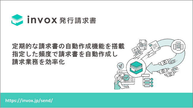 「invox発行請求書」が定期的な請求書の自動作成機能を搭載