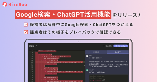 コーディング試験サービス運営のハイヤールー、試験中のGoogle検索やChatGPTの活用履歴を参照できる機能をリリース