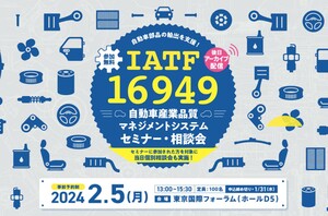 参加申し込みは1/31（水）まで！【限定100人／参加無料】IATF16949セミナー・相談会を開催します