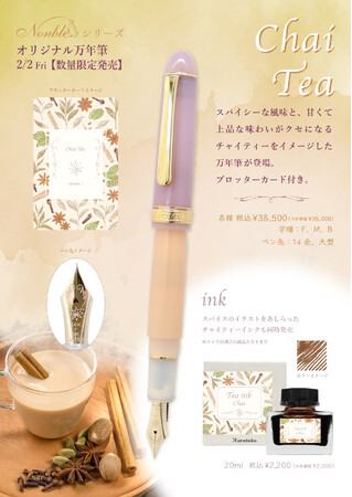 『紅茶』シリーズ第三弾登場！オリジナル限定万年筆＆インクが2月2日(金)発売！！