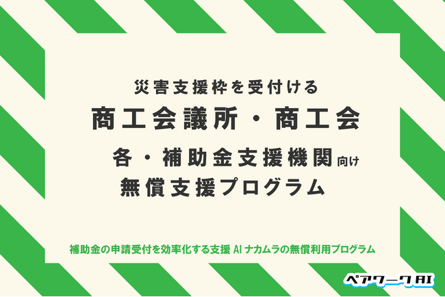 ＜災害支援枠＞サポートAIを無償派遣。商工会議所・商工会に向けて、申請相談を効率的に受付する専用AIを無償派遣するプログラムがスタート。