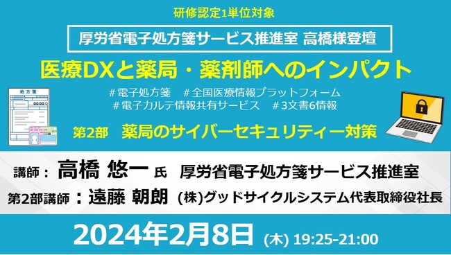 厚労省 高橋様登壇！医療DXと薬局・薬剤師へのインパクト