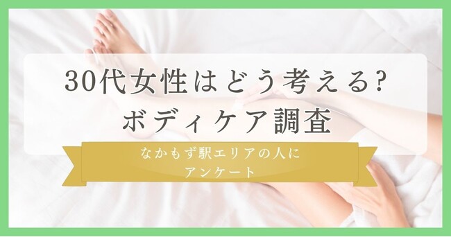 30代女性はどう考える?ボディケア調査｜大阪・なかもず駅エリアの人にまつ毛・眉毛サイト運営がアンケート