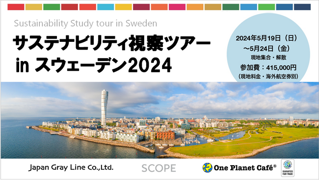 小売業・メーカー様向け「2024サステナビリティ視察ツアー in スウェーデン」5月下旬開催！