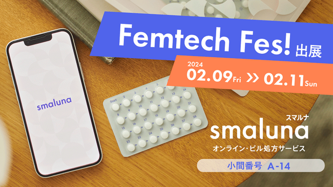 オンライン・ピル処方サービス「スマルナ」が「Femtech Fes!」に出展