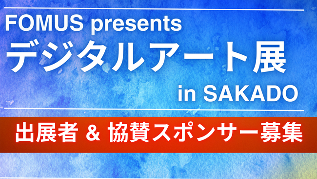 【作品募集】2024年5月に埼玉県坂戸市にてデジタルアート展を開催！　協賛企業の募集も開始。