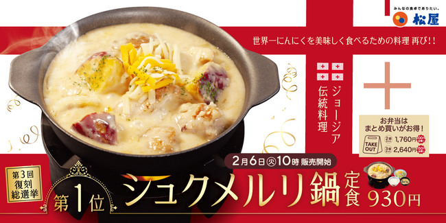 【松屋】第３回復刻メニュー総選挙1位「シュクメルリ鍋定食」発売