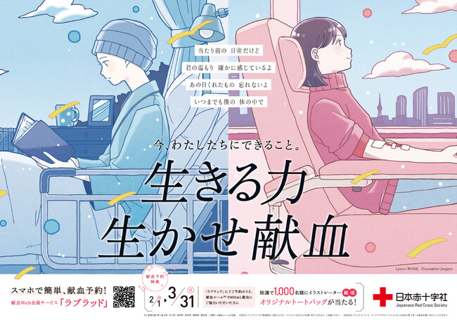 日本赤十字社東海北陸ブロック血液センターが、4人組ソウルバンド「WONK」さんとイラストレーター「純頃」さんを起用した献血PR動画を公開！
