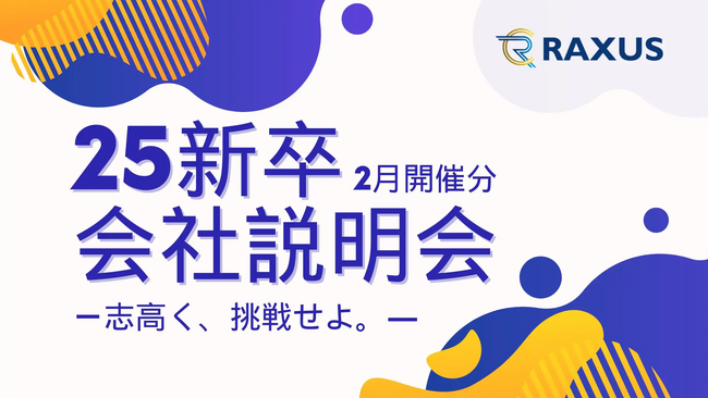 【ラグザス/RAXUS】25新卒向け会社説明会（オフライン・オンライン）の2月分開催日程が決定いたしました。