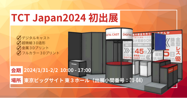 【展示会出展】TCT Japan 2024 出展のお知らせ