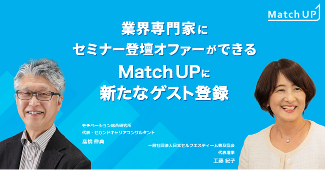 専門家にセミナー登壇オファーができる「Match UP」日本セルフエスティーム普及協会工藤紀子氏、モチベーション総合研究所高橋伸典氏が新たにゲスト登録