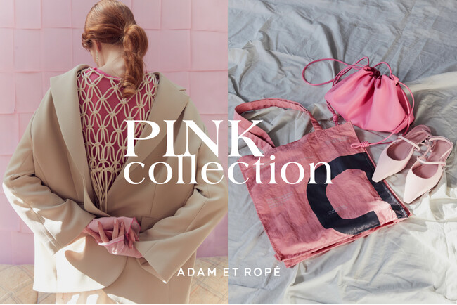 ADAM ET ROPE’が“ピンク”に染まる！人気ブランドとのコラボレーションアイテムなどを集めた“PINK COLLECTION”をローンチ！