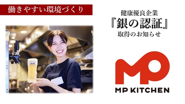 エムピーキッチンの働きやすい環境づくりの取り組み　健康優良企業『銀の認証』取得のお知らせ
