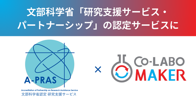 研究リソースシェアリングプラットフォーム「Co-LABO MAKER」、文部科学省の「令和5年度研究支援サービス・パートナーシップ」認定サービスに採択