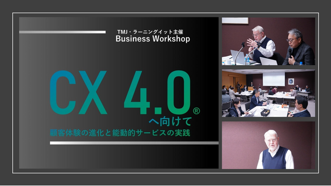 株式会社TMJ・株式会社ラーニングイット共催　CX3.0(R)の提唱者であるジョン・グッドマン氏を講師に迎えビジネスワークショップを開催