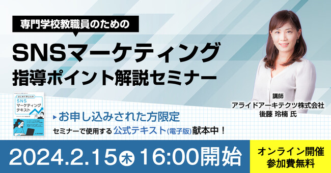 【教育機関向け 無料Web セミナー】「専門学校教職員のためのSNS マーケティングの指導ポイント解説セミナー」を2024 年2 月15 日(木)に開催いたします。