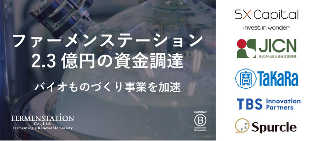ファーメンステーションが2.3億円の資金調達を完了