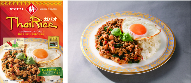 本場タイの味わいをご家庭でお楽しみいただける人気レトルトシリーズ　ヤマモリ「ガパオライス」がリニューアル