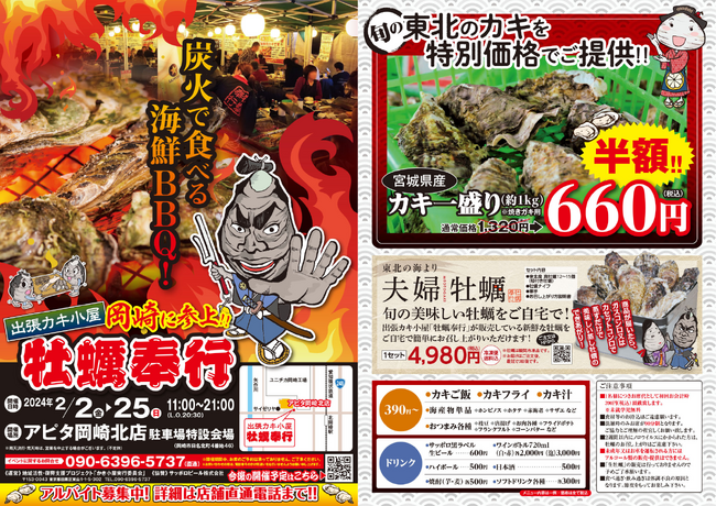 ＜愛知県岡崎市＞ 2/2-2/25の限定出店！約５トンの殻付き牡蠣を特価販売！旬の牡蠣を炭火で楽しむ『牡蠣奉行 アピタ岡崎北店』