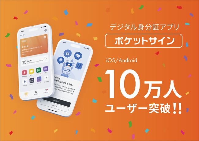 マイナンバーカードを活用したデジタル身分証アプリ「ポケットサイン」　ユーザー数が10万人突破！