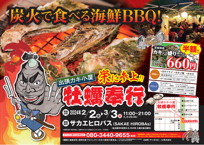 ＜愛知県名古屋市＞ 2/2-3/3の限定出店！約５トンの殻付き牡蠣を特価販売！旬の牡蠣を炭火で楽しむ『牡蠣奉行 サカエヒロバス』