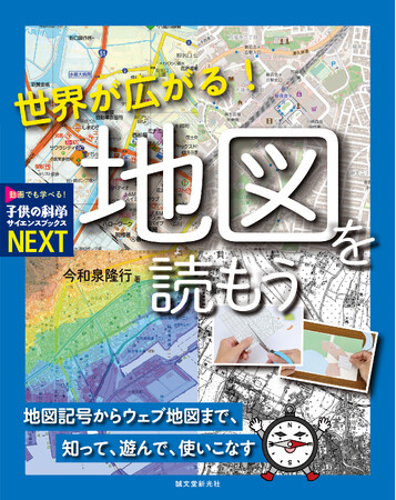 地理情報を読み解く楽しさがわかる！ 小学生向けの地図の本。