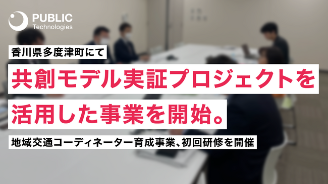 【開催レポート】パブリックテクノロジーズが香川県多度津町にて共創モデル実証プロジェクトを活用した地域交通コーディネーター育成事業を開始。