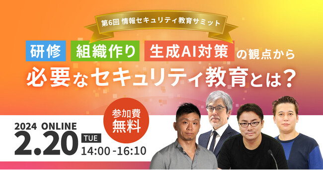 徳丸浩氏、長谷川氏(情シスSlack創始者)、寺岡氏(日経記者)と考える、「研修・組織作り・生成AI対策の観点から必要なセキュリティ教育」を解説するイベントを開催