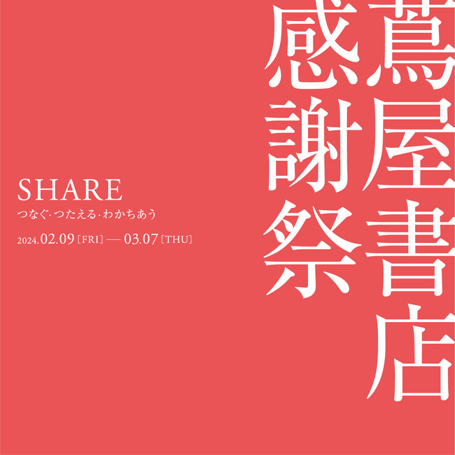 【蔦屋書店】2/9(金)より「蔦屋書店 感謝祭 ～SHARE つなぐ・つたえる・わかちあう～」全国の蔦屋書店で開催