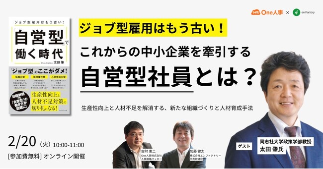 太田肇氏をお招きし『ジョブ型雇用はもう古い！これからの中小企業を牽引する「自営型社員」とは』セミナーをOne人事株式会社とともに開催します