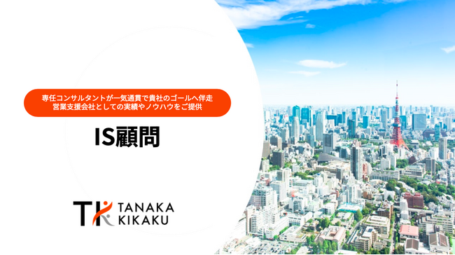 【無料トライアルプラン】B2B特化型インサイドセールス支援事業を行うタナカ企画が 