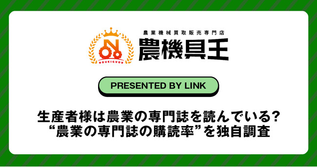 生産者様は農業の専門誌を読んでいる？農機具王が“農業の専門誌の購読率”を独自調査