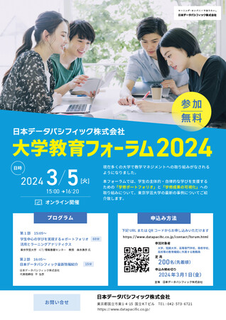 無料オンラインセミナー「大学教育フォーラム2024」学修eポートフォリオと学修成果可視化の取り組み事例をご紹介