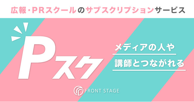 PRエージェンシーのフロントステージ、PRスクールのサブスクリプションサービス「Pスク」提供開始