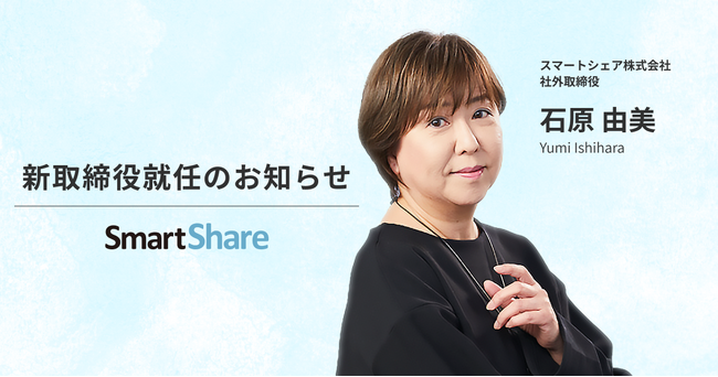 スマートシェア株式会社、新取締役就任のお知らせ