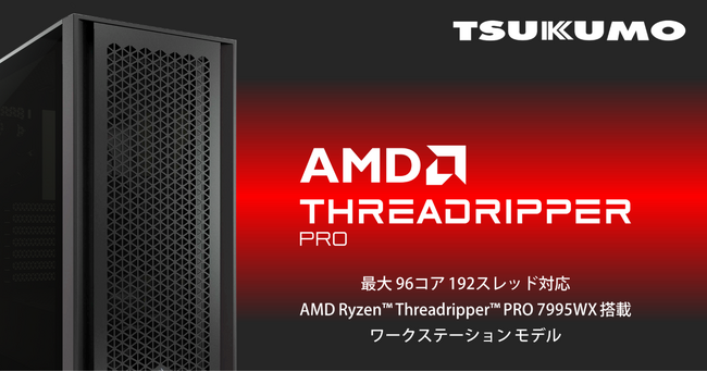 【TSUKUMO】AMD Ryzen Threadripper PRO 7995WXを搭載したワークステーション・プロフェッショナルGPUの新モデルを発売