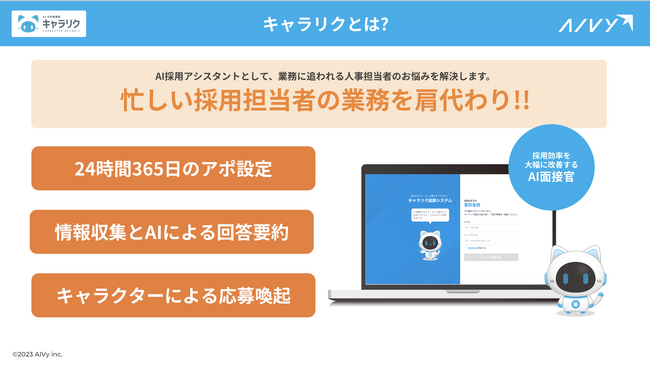 AI面接官キャラリク「企業オリジナルキャラを面接官にできる」サービスを開始